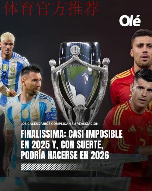 奥莱报：西班牙vs阿根廷的欧美杯3月在卡塔尔进行，即将官宣